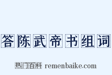 答陈武帝书组词是什么意思的图片